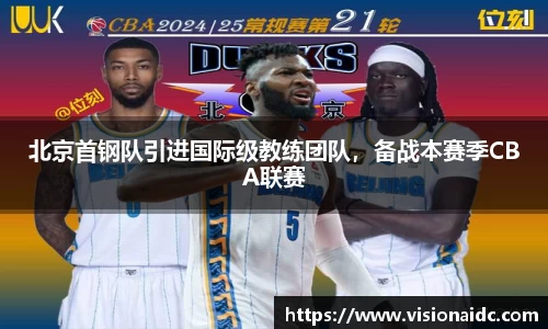 北京首钢队引进国际级教练团队，备战本赛季CBA联赛