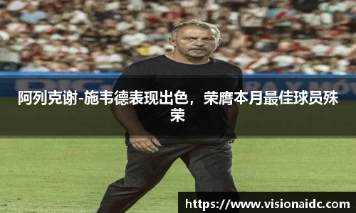 阿列克谢-施韦德表现出色，荣膺本月最佳球员殊荣