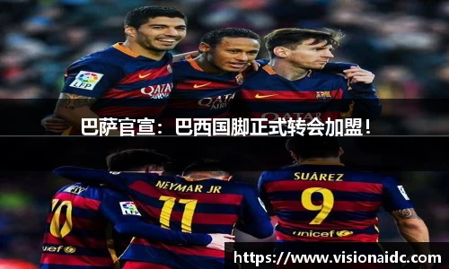 巴萨官宣：巴西国脚正式转会加盟！