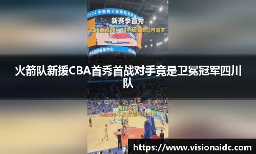 火箭队新援CBA首秀首战对手竟是卫冕冠军四川队