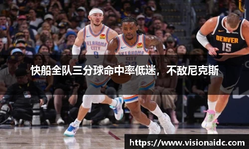 快船全队三分球命中率低迷，不敌尼克斯