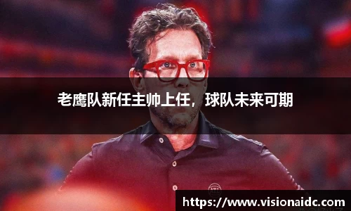 老鹰队新任主帅上任，球队未来可期