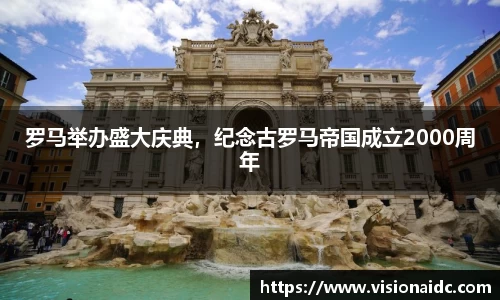 罗马举办盛大庆典，纪念古罗马帝国成立2000周年