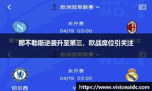 那不勒斯逆袭升至第三，欧战席位引关注