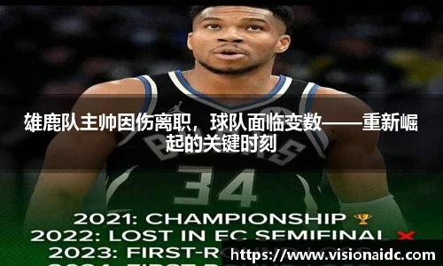 雄鹿队主帅因伤离职，球队面临变数——重新崛起的关键时刻