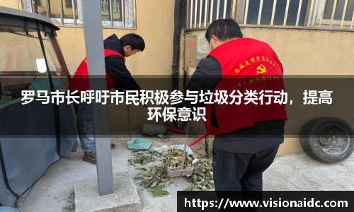 罗马市长呼吁市民积极参与垃圾分类行动，提高环保意识