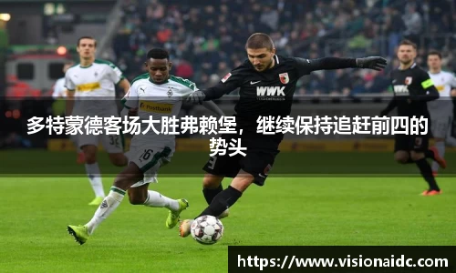 多特蒙德客场大胜弗赖堡，继续保持追赶前四的势头