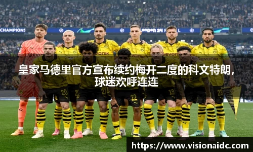 皇家马德里官方宣布续约梅开二度的科文特朗，球迷欢呼连连