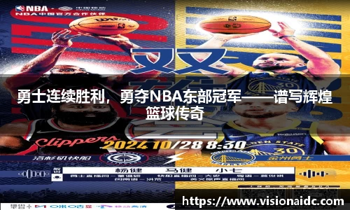 勇士连续胜利，勇夺NBA东部冠军——谱写辉煌篮球传奇