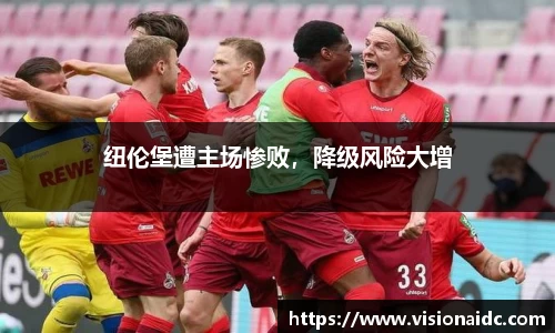 纽伦堡遭主场惨败，降级风险大增