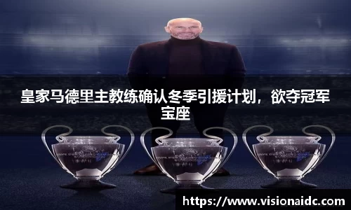 皇家马德里主教练确认冬季引援计划，欲夺冠军宝座