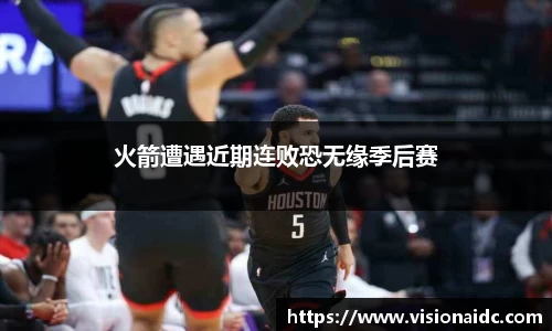 火箭遭遇近期连败恐无缘季后赛