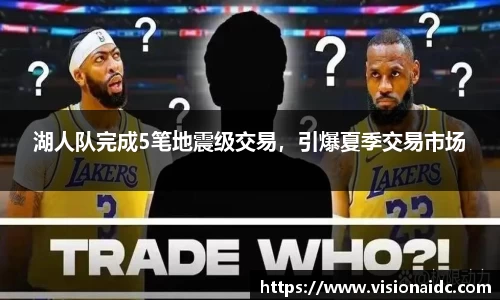 湖人队完成5笔地震级交易，引爆夏季交易市场