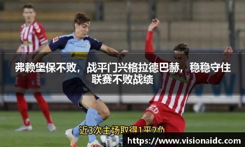 弗赖堡保不败，战平门兴格拉德巴赫，稳稳守住联赛不败战绩