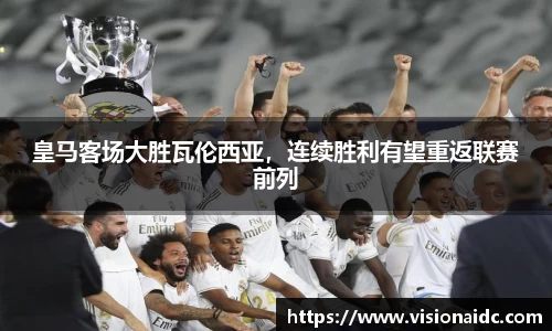 皇马客场大胜瓦伦西亚，连续胜利有望重返联赛前列