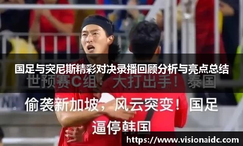 国足与突尼斯精彩对决录播回顾分析与亮点总结