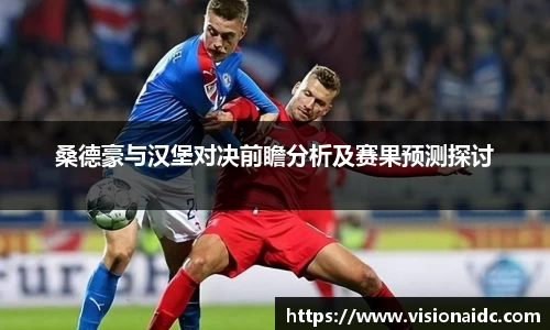 桑德豪与汉堡对决前瞻分析及赛果预测探讨