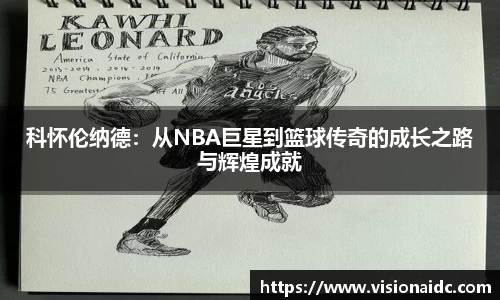 科怀伦纳德：从NBA巨星到篮球传奇的成长之路与辉煌成就