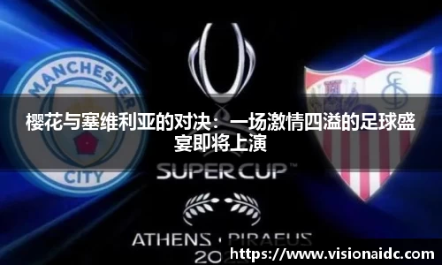 樱花与塞维利亚的对决：一场激情四溢的足球盛宴即将上演