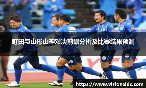 町田与山形山神对决前瞻分析及比赛结果预测