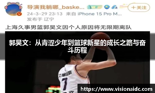 郭昊文：从青涩少年到篮球新星的成长之路与奋斗历程