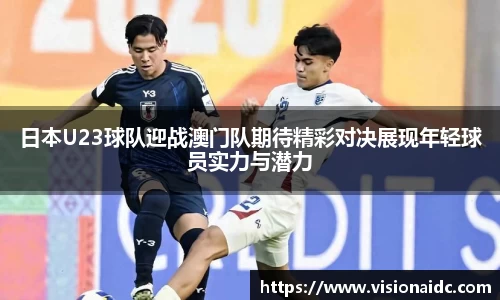 日本U23球队迎战澳门队期待精彩对决展现年轻球员实力与潜力