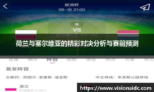 荷兰与塞尔维亚的精彩对决分析与赛前预测