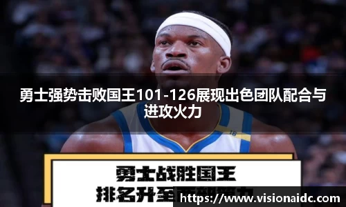 勇士强势击败国王101-126展现出色团队配合与进攻火力