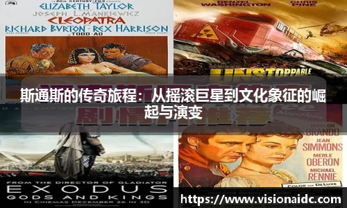 斯通斯的传奇旅程：从摇滚巨星到文化象征的崛起与演变