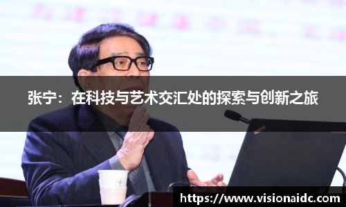张宁：在科技与艺术交汇处的探索与创新之旅