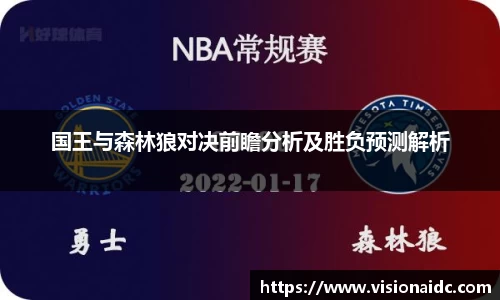 国王与森林狼对决前瞻分析及胜负预测解析