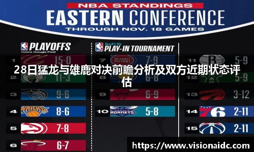 28日猛龙与雄鹿对决前瞻分析及双方近期状态评估