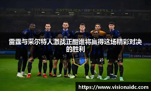 雷霆与采尔特人激战正酣谁将赢得这场精彩对决的胜利