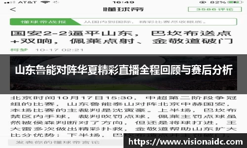 山东鲁能对阵华夏精彩直播全程回顾与赛后分析