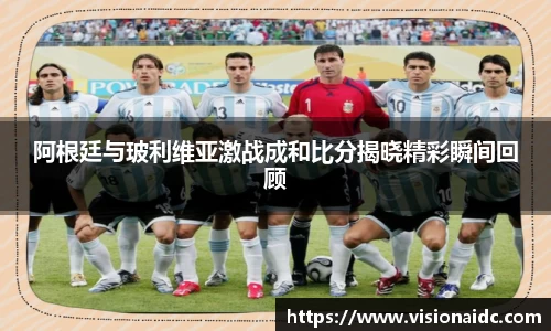 阿根廷与玻利维亚激战成和比分揭晓精彩瞬间回顾