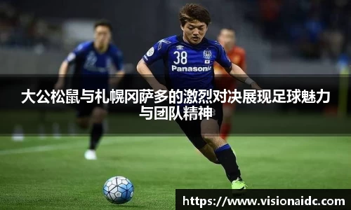 大公松鼠与札幌冈萨多的激烈对决展现足球魅力与团队精神