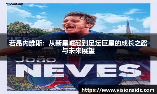 若昂内维斯：从新星崛起到足坛巨星的成长之路与未来展望