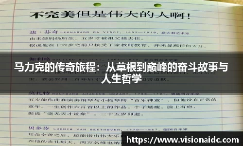 马力克的传奇旅程：从草根到巅峰的奋斗故事与人生哲学