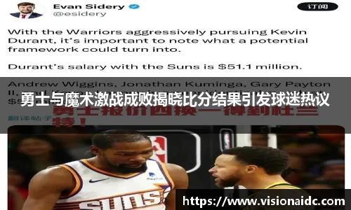 勇士与魔术激战成败揭晓比分结果引发球迷热议