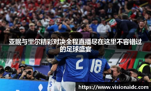亚眠与里尔精彩对决全程直播尽在这里不容错过的足球盛宴