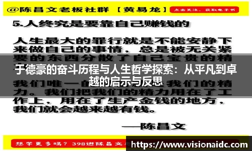 于德豪的奋斗历程与人生哲学探索：从平凡到卓越的启示与反思