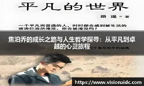 焦泊乔的成长之路与人生哲学探寻：从平凡到卓越的心灵旅程