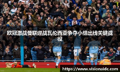 欧冠激战曼联迎战瓦伦西亚争夺小组出线关键战役