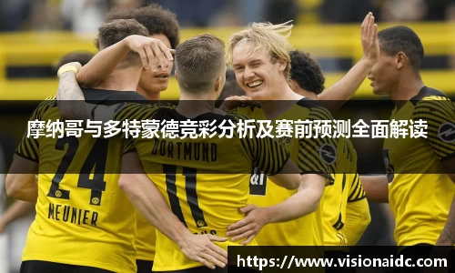 摩纳哥与多特蒙德竞彩分析及赛前预测全面解读
