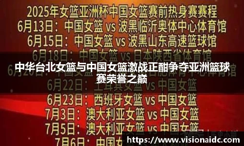 中华台北女篮与中国女篮激战正酣争夺亚洲篮球赛荣誉之巅