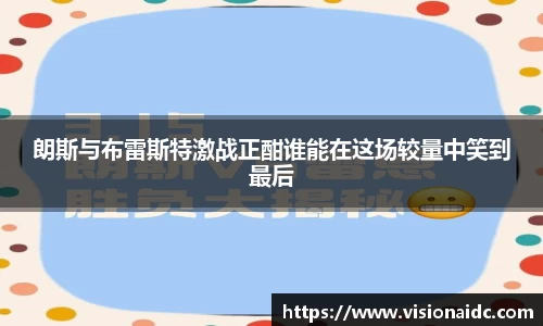 朗斯与布雷斯特激战正酣谁能在这场较量中笑到最后