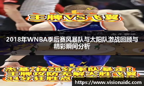 2018年WNBA季后赛风暴队与太阳队激战回顾与精彩瞬间分析