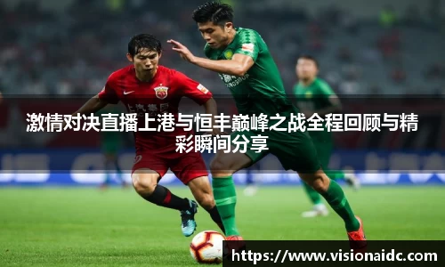 激情对决直播上港与恒丰巅峰之战全程回顾与精彩瞬间分享