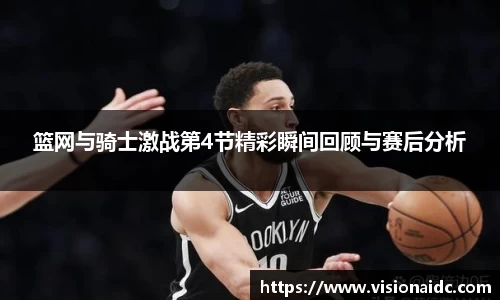 篮网与骑士激战第4节精彩瞬间回顾与赛后分析