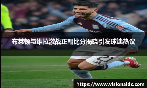 布莱顿与维拉激战正酣比分揭晓引发球迷热议